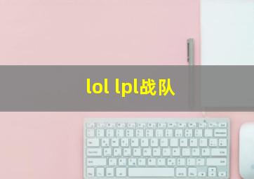 lol lpl战队